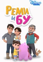  Реми и Бу смотреть онлайн мультсериал 1 сезон 