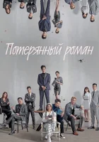  Потерянный роман смотреть онлайн сериал 1 сезон 