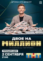  Двое на миллион смотреть онлайн тв шоу 1-3 сезон 