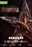  Козырные войска смотреть онлайн сериал 1 сезон 