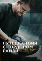  Путешествия с Гордоном Рамзи смотреть онлайн тв шоу 1-3 сезон 
