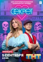  Секрет смотреть онлайн тв шоу 1-2 сезон 