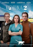  Котейка смотреть онлайн сериал 1-2 сезон 
