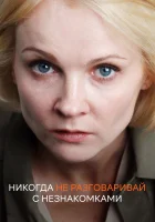  Никогда не разговаривай с незнакомками смотреть онлайн сериал 1 сезон 