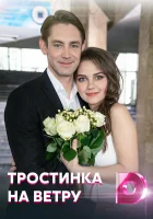  Тростинка на ветру смотреть онлайн сериал 1 сезон 