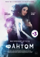  Фантом смотреть онлайн сериал 1 сезон 