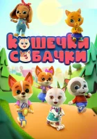  Кошечки Собачки смотреть онлайн мультсериал 1-3 сезон 
