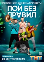  Пой без правил смотреть онлайн тв шоу 1 сезон 