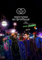  Проступки во Флэтбуше смотреть онлайн сериал 1-2 сезон 