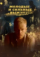  Молодые и сильные выживут смотреть онлайн сериал 1-2 сезон 