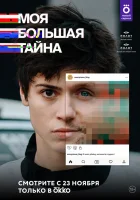  Моя большая тайна смотреть онлайн сериал 1 сезон 