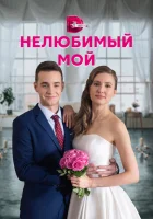  Нелюбимый мой смотреть онлайн сериал 1 сезон 