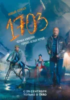  1703 смотреть онлайн сериал 1 сезон 