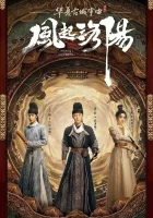  Лоянский ветер смотреть онлайн сериал 1 сезон 