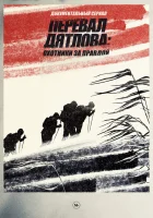  Перевал Дятлова Охотники за правдой смотреть онлайн сериал 1 сезон 