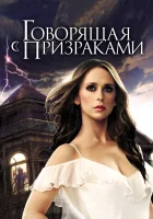  Говорящая с призраками смотреть онлайн сериал 1-5 сезон 