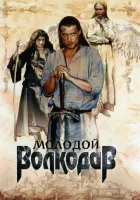  Молодой Волкодав смотреть онлайн сериал 1 сезон 