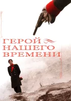  Герой нашего времени смотреть онлайн сериал 1 сезон 