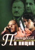  Принцесса и нищий смотреть онлайн сериал 1 сезон 