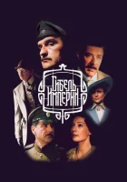  Гибель империи смотреть онлайн сериал 1 сезон 