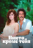  Никто кроме тебя смотреть онлайн сериал 1 сезон 