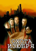  Охота на изюбря смотреть онлайн сериал 1 сезон 