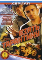  Взять Тарантину смотреть онлайн сериал 1 сезон 