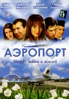  Аэропорт смотреть онлайн сериал 1-2 сезон 