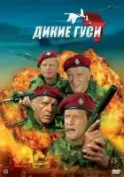  Дикие гуси смотреть онлайн (1978) 