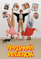  Трудный ребенок смотреть онлайн (1990) 