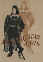  Двенадцатая ночь смотреть онлайн (1955) 
