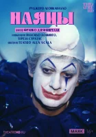  Дзеффирелли: Паяцы смотреть онлайн (1982) 