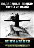  Подводные лодки: Стальные акулы смотреть онлайн сериал 1 сезон 