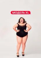  Модель XL смотреть онлайн тв шоу 1-2 сезон 