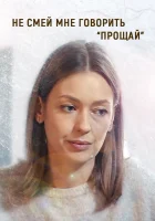  Не смей мне говорить «Прощай» смотреть онлайн сериал 1 сезон 