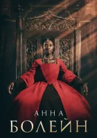  Анна Болейн смотреть онлайн сериал 1 сезон 