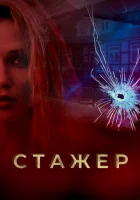  Стажер смотреть онлайн сериал 1 сезон 