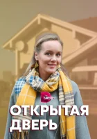  Открытая дверь смотреть онлайн сериал 1 сезон 