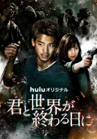  С тобой в день конца света смотреть онлайн сериал 1-2 сезон 
