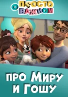  Просто о важном. Про Миру и Гошу смотреть онлайн мультсериал 1 сезон 