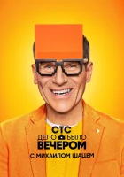  Дело было вечером смотреть онлайн тв шоу 1-3 сезон 