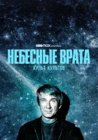  Небесные врата: Культ всех культов смотреть онлайн тв шоу 1 сезон 