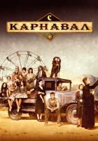  Карнавал смотреть онлайн сериал 1-2 сезон 