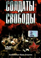  Солдаты свободы смотреть онлайн сериал 1 сезон 