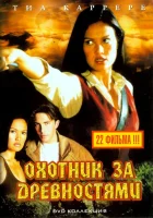  Охотники за древностями смотреть онлайн сериал 1-3 сезон 