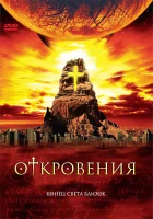  Откровения смотреть онлайн сериал 1 сезон 