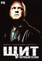  Щит смотреть онлайн сериал 1-7 сезон 