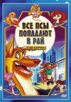  Все псы попадают в рай смотреть онлайн мультсериал 1-3 сезон 