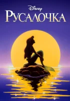  Русалочка смотреть онлайн мультсериал 1-3 сезон 