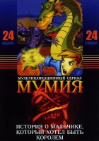  Мумия смотреть онлайн мультсериал 1-2 сезон 